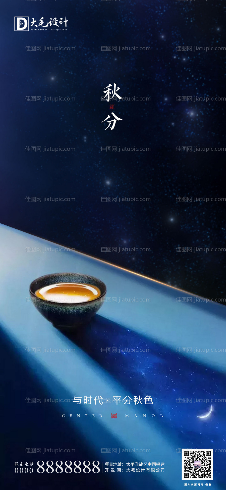 地产秋分节气海报-源文件