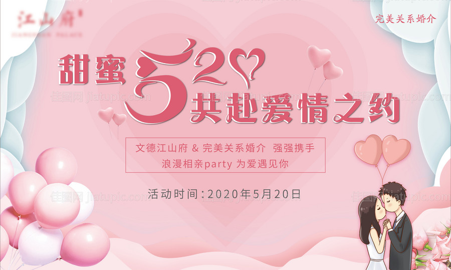 520相亲会活动展板背景板-源文件