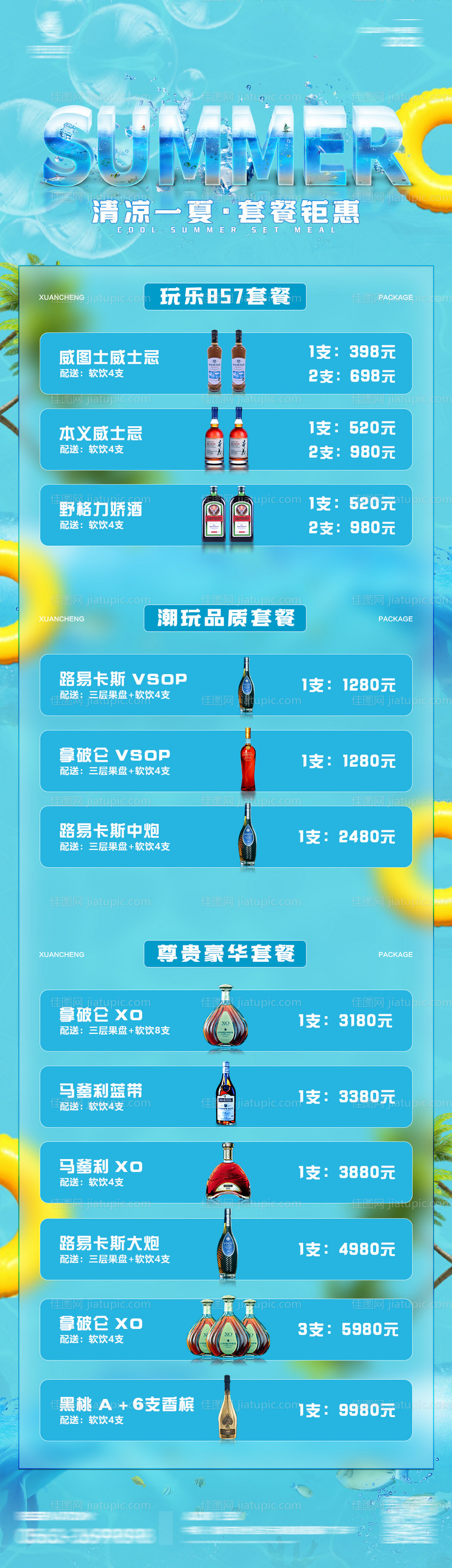 酒吧夜店酒水套餐海报-源文件