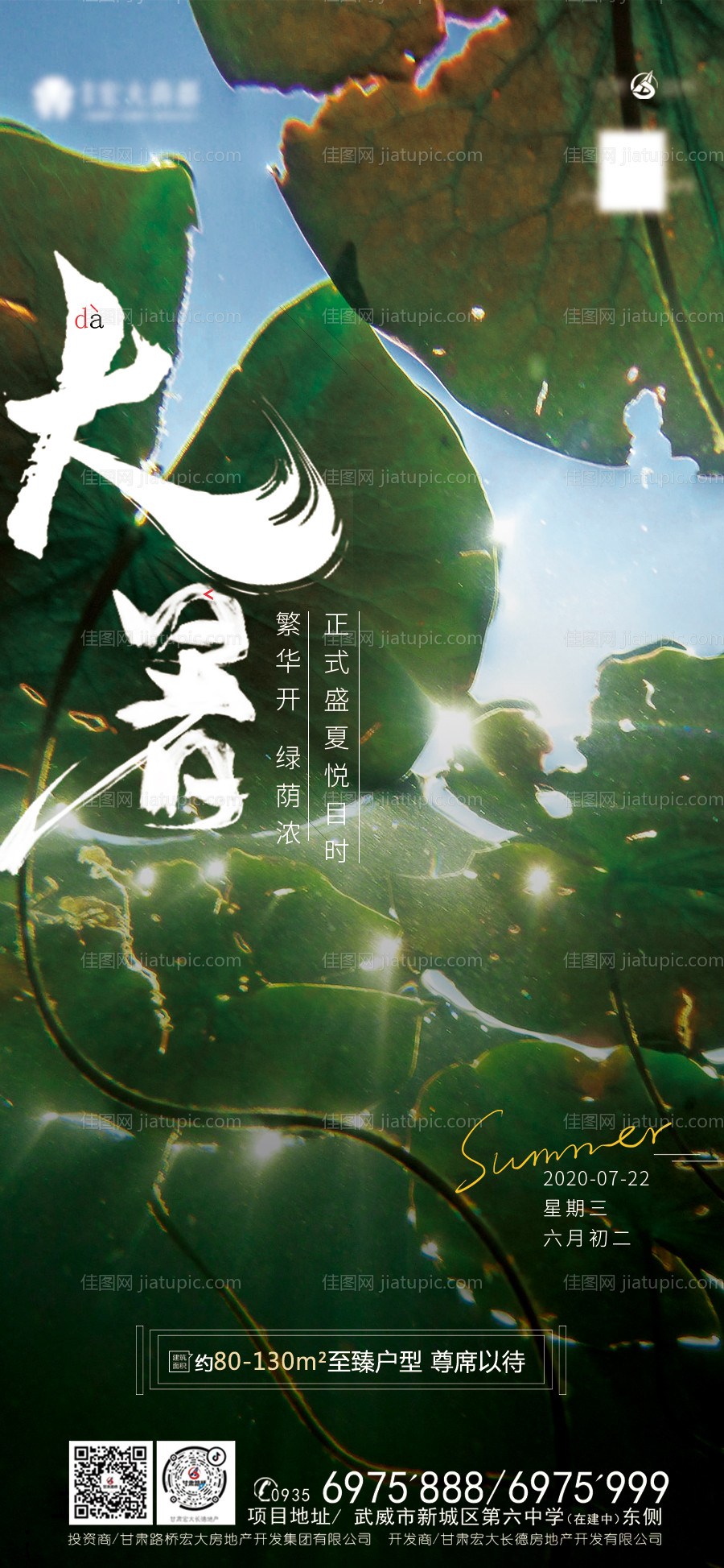 地产大暑节气海报-源文件