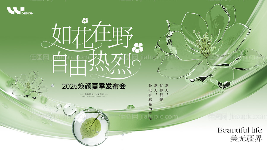 医美2025夏季发布会主视觉-源文件