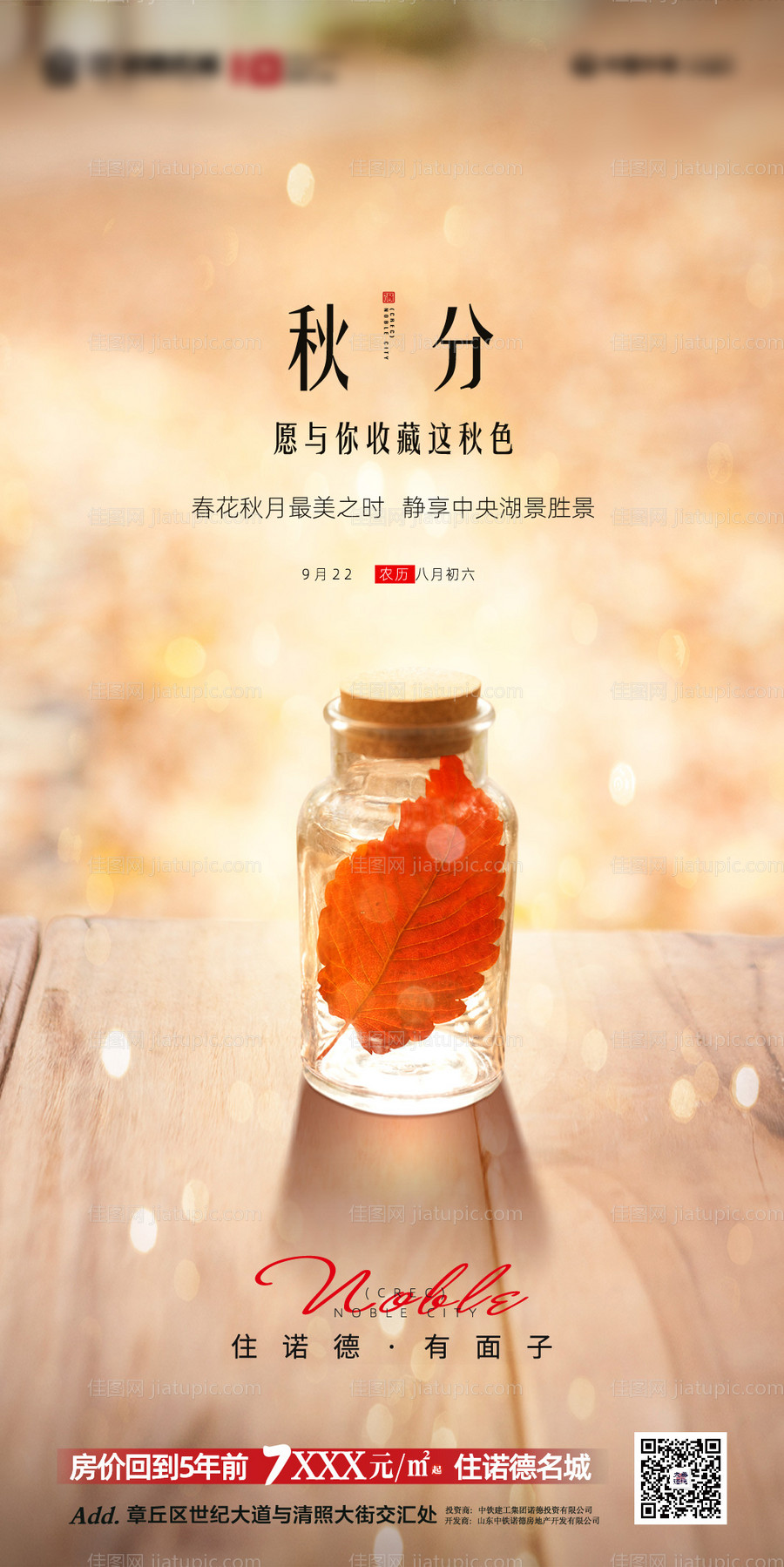 地产秋分海报-源文件