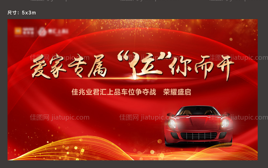 地产车位开盘背景板-源文件