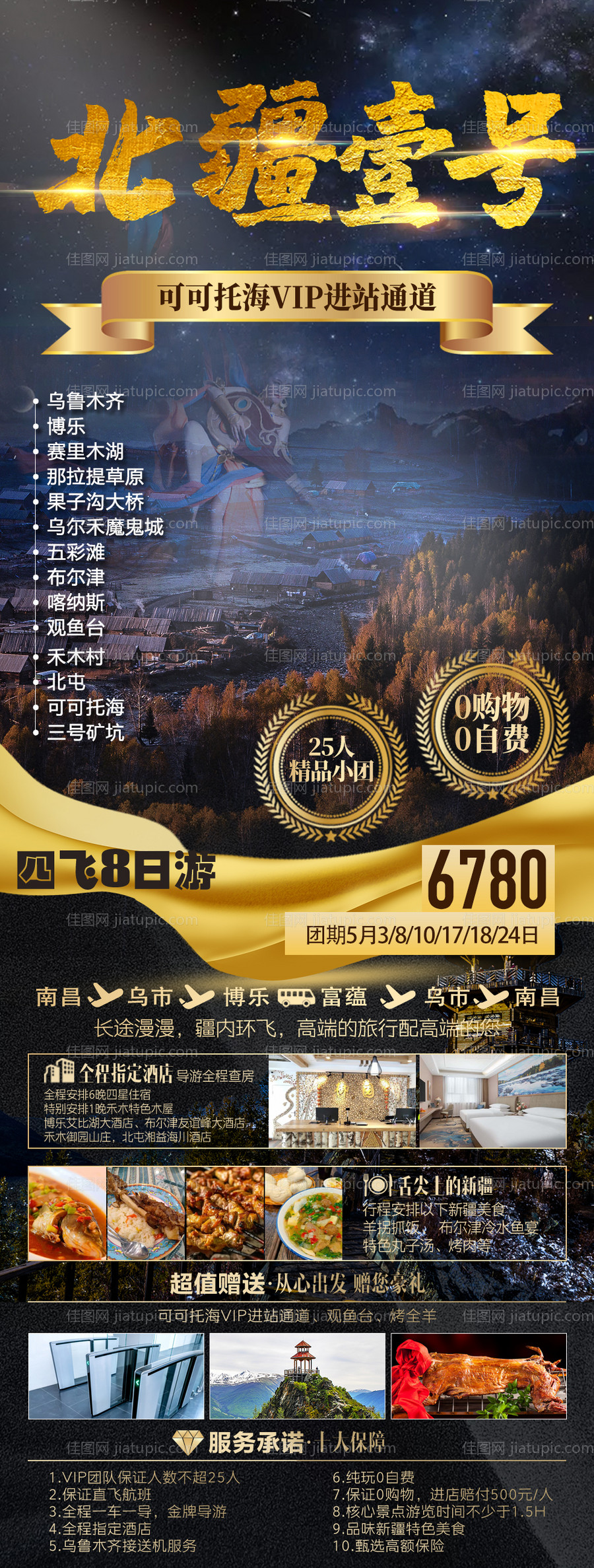 新疆北疆喀纳斯禾木旅游海报-源文件