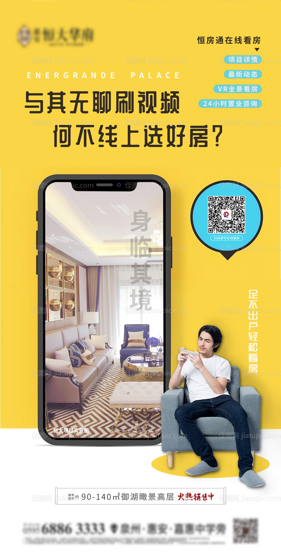 房地产线上创意宅家海报-源文件