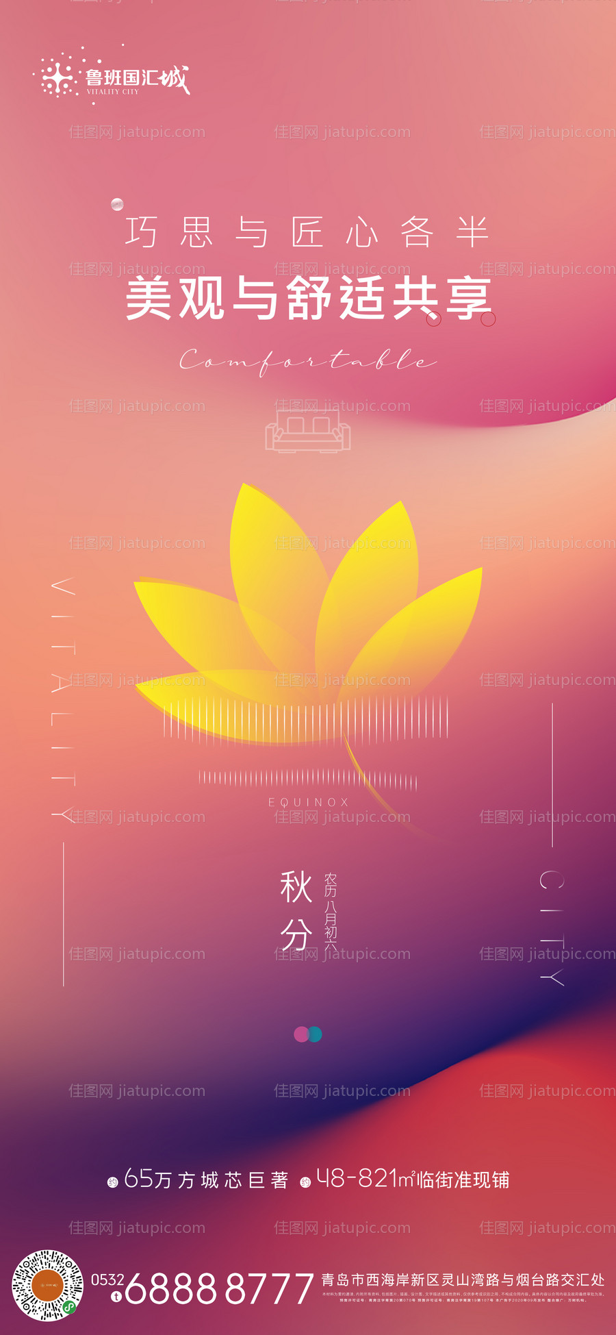 地产秋分刷屏海报-源文件