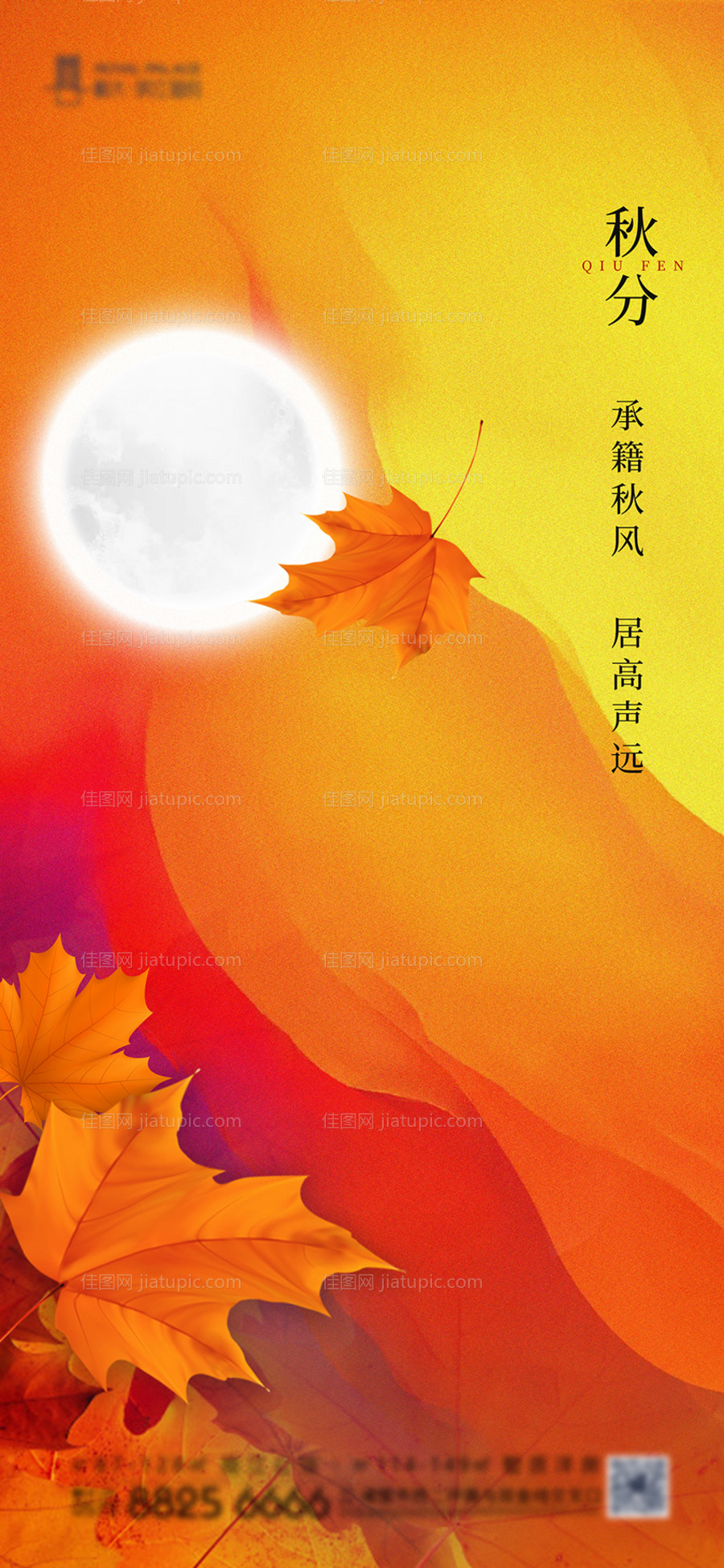 秋分节气移动端海报-源文件