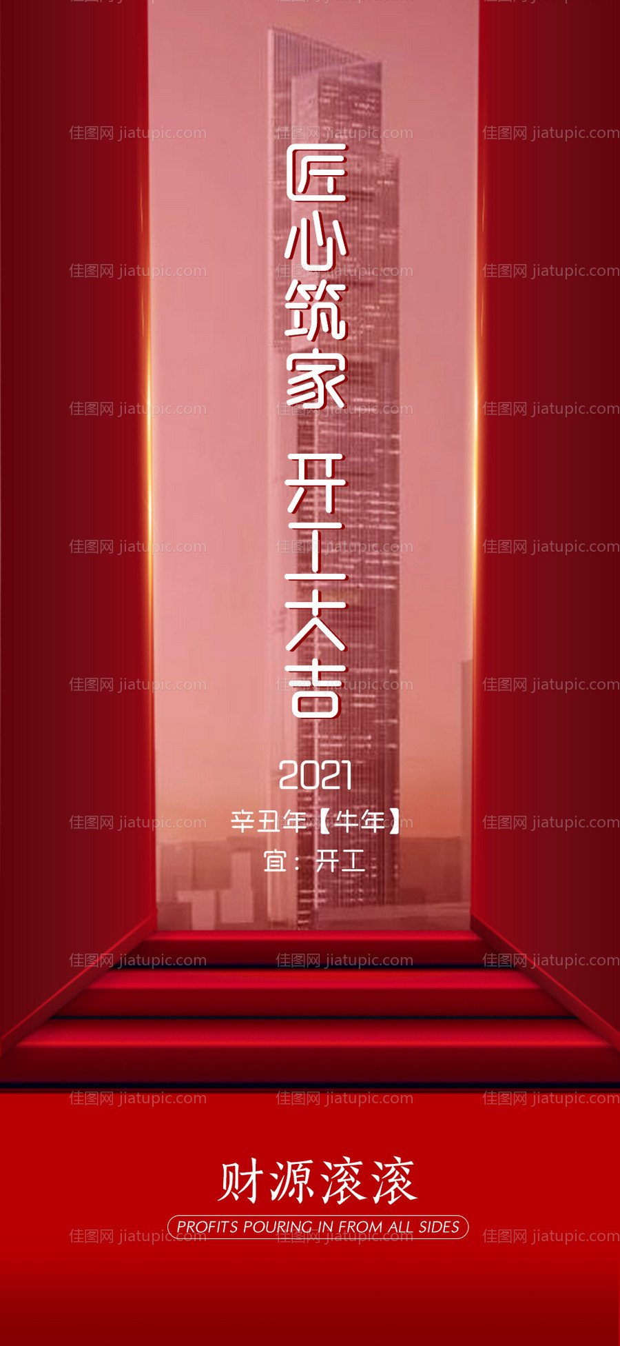 地产开工大吉海报-源文件