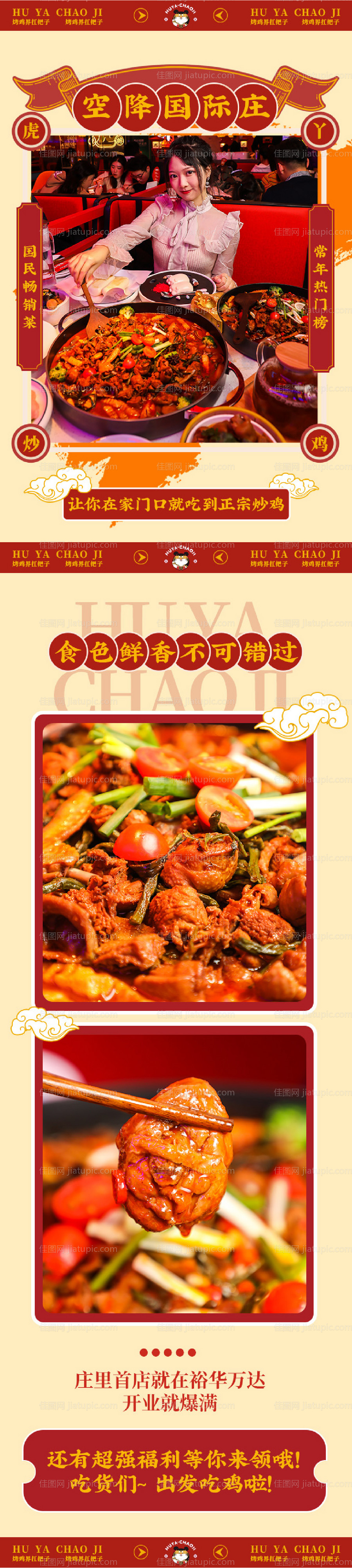 炒鸡美食长图-源文件