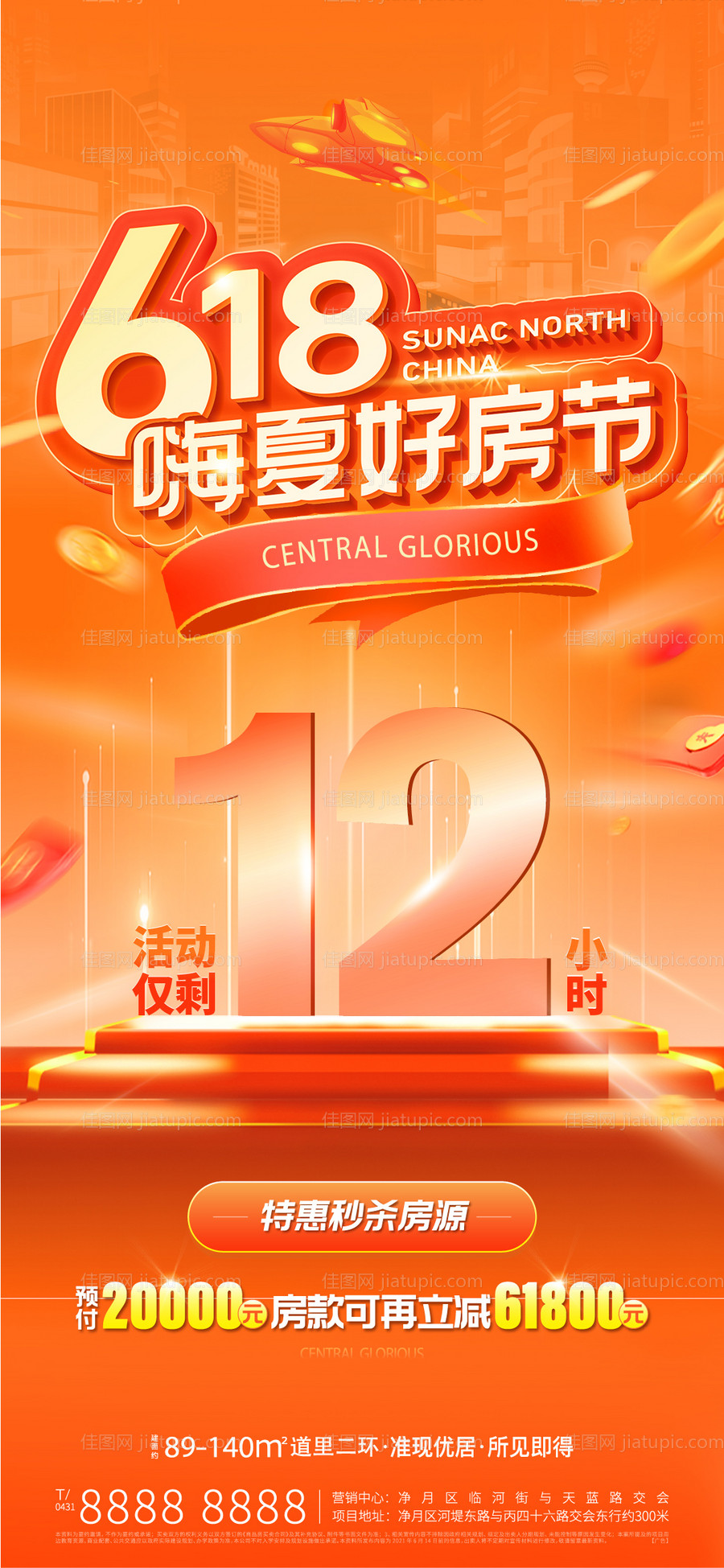 地产618购房节海报-源文件