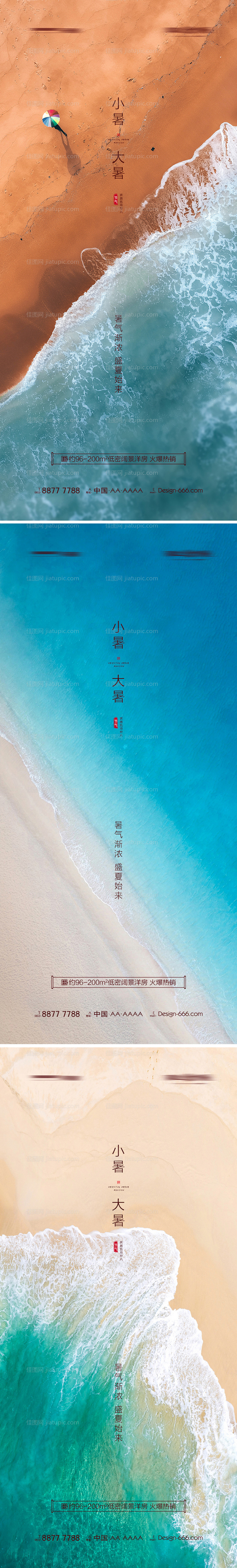 地产小暑大暑宣传系列海报-源文件