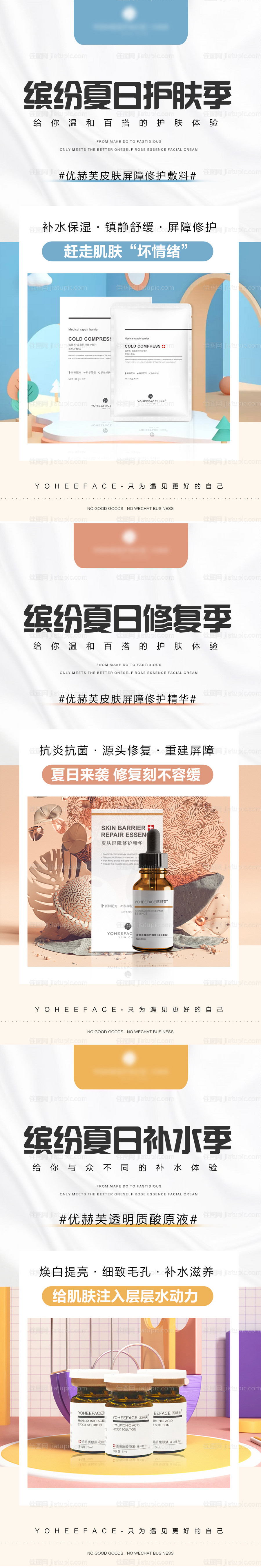医用护肤品夏日配色产品宣传系列-源文件