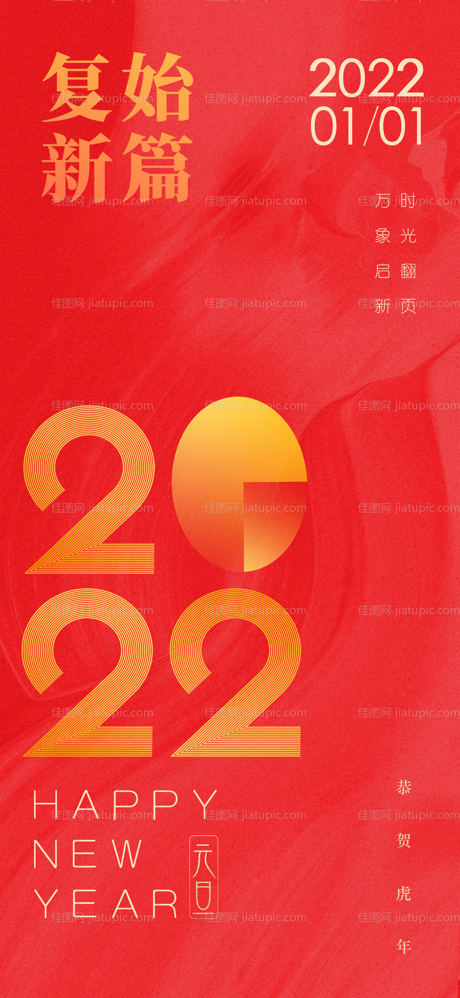 元旦新年海报-源文件