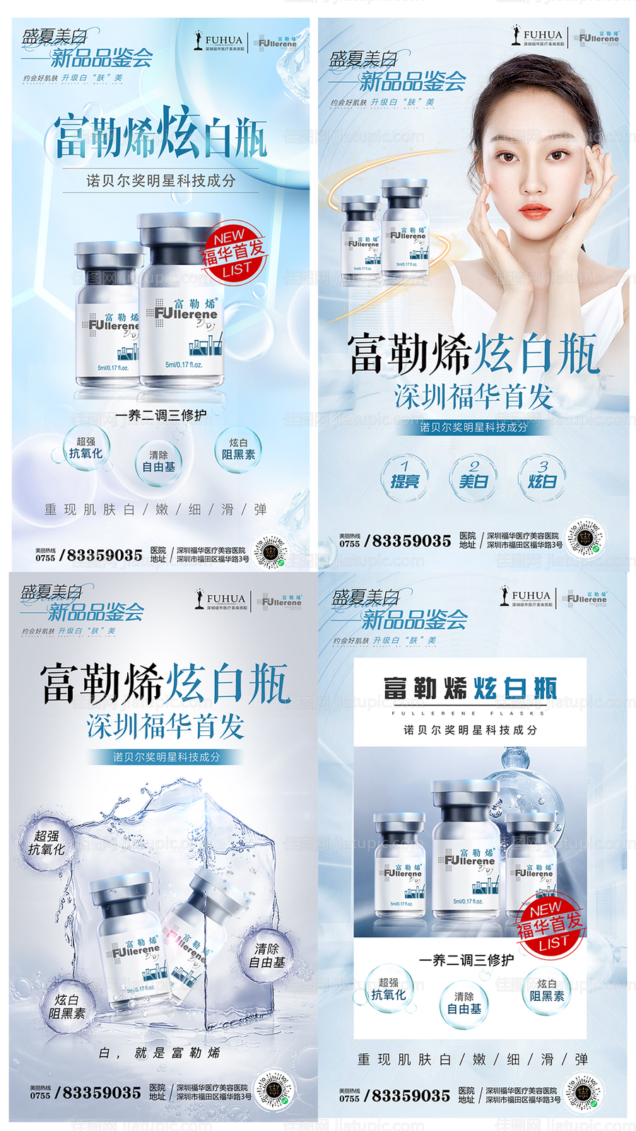 医美富勒烯炫白瓶新品上市系列海报-源文件