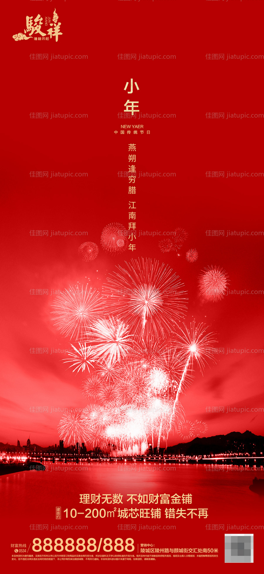 房地产小年新年海报-源文件