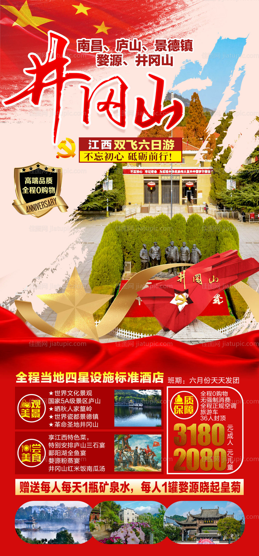 井冈山旅游海报 -源文件