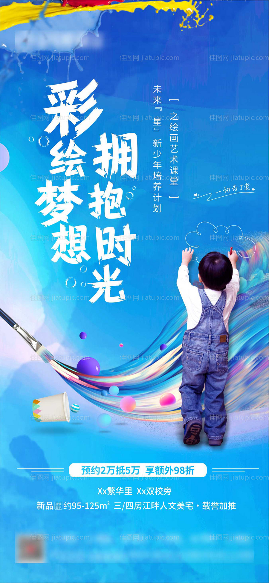 彩绘梦想周末暖场活动微海报-源文件