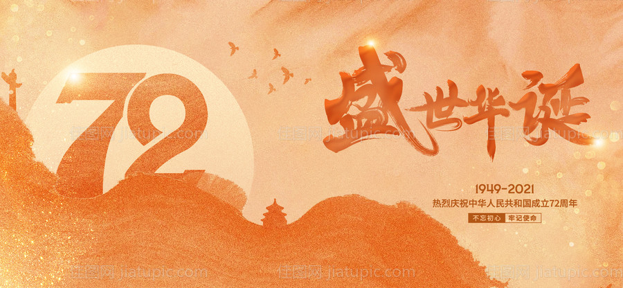 国庆活动背景板-源文件