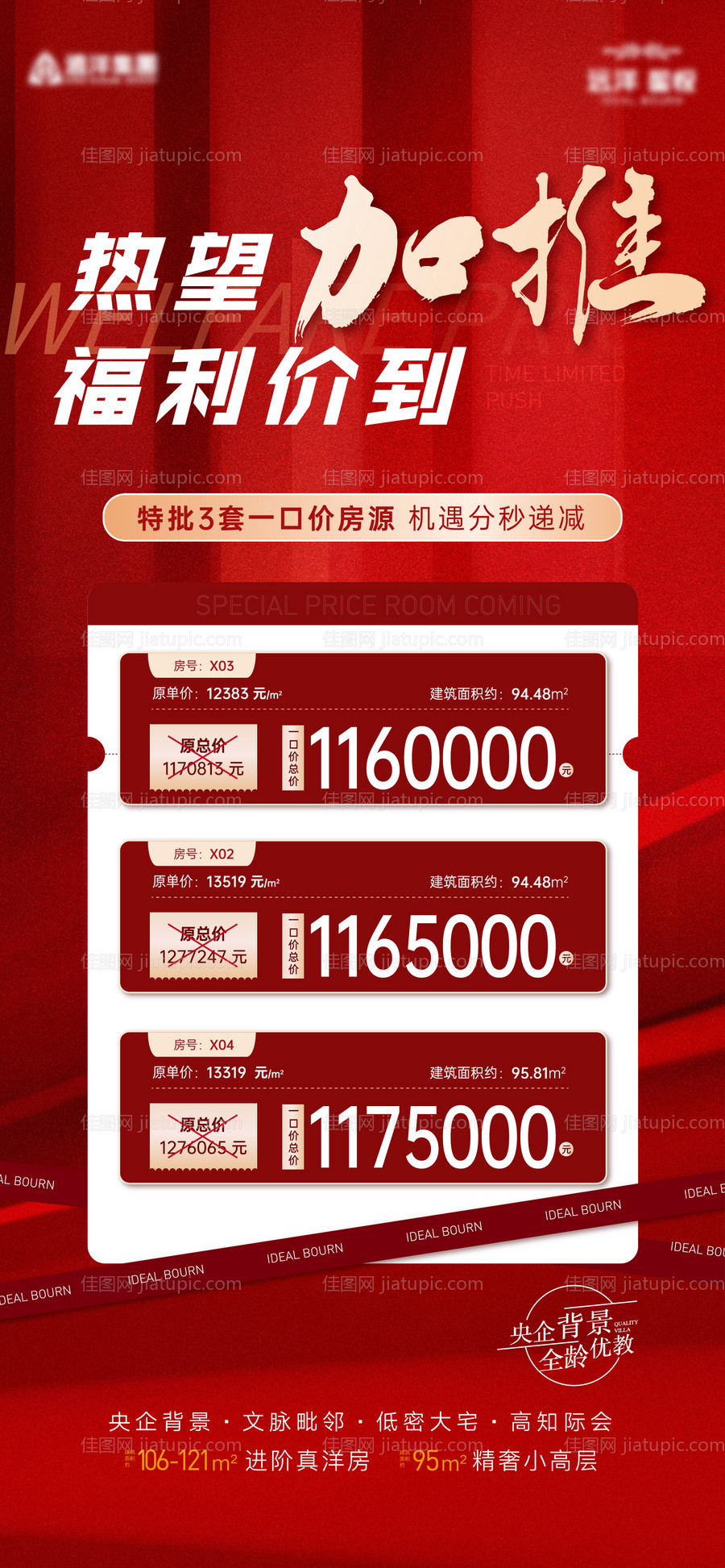 地产特价房海报-源文件