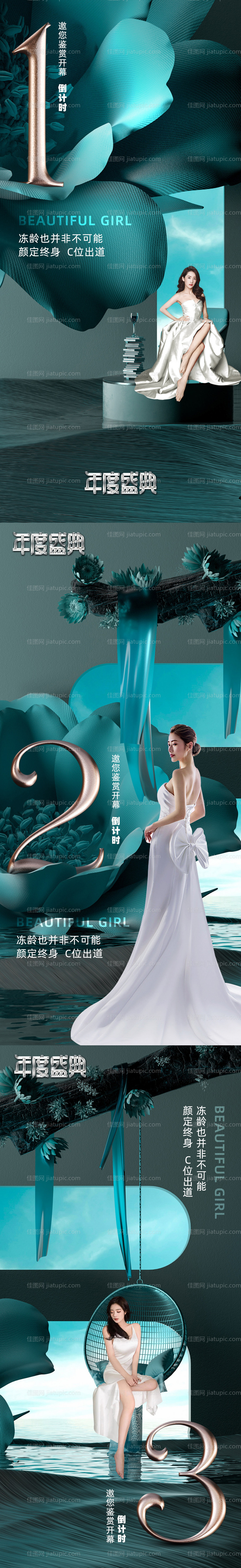 医美倒计时海报-源文件