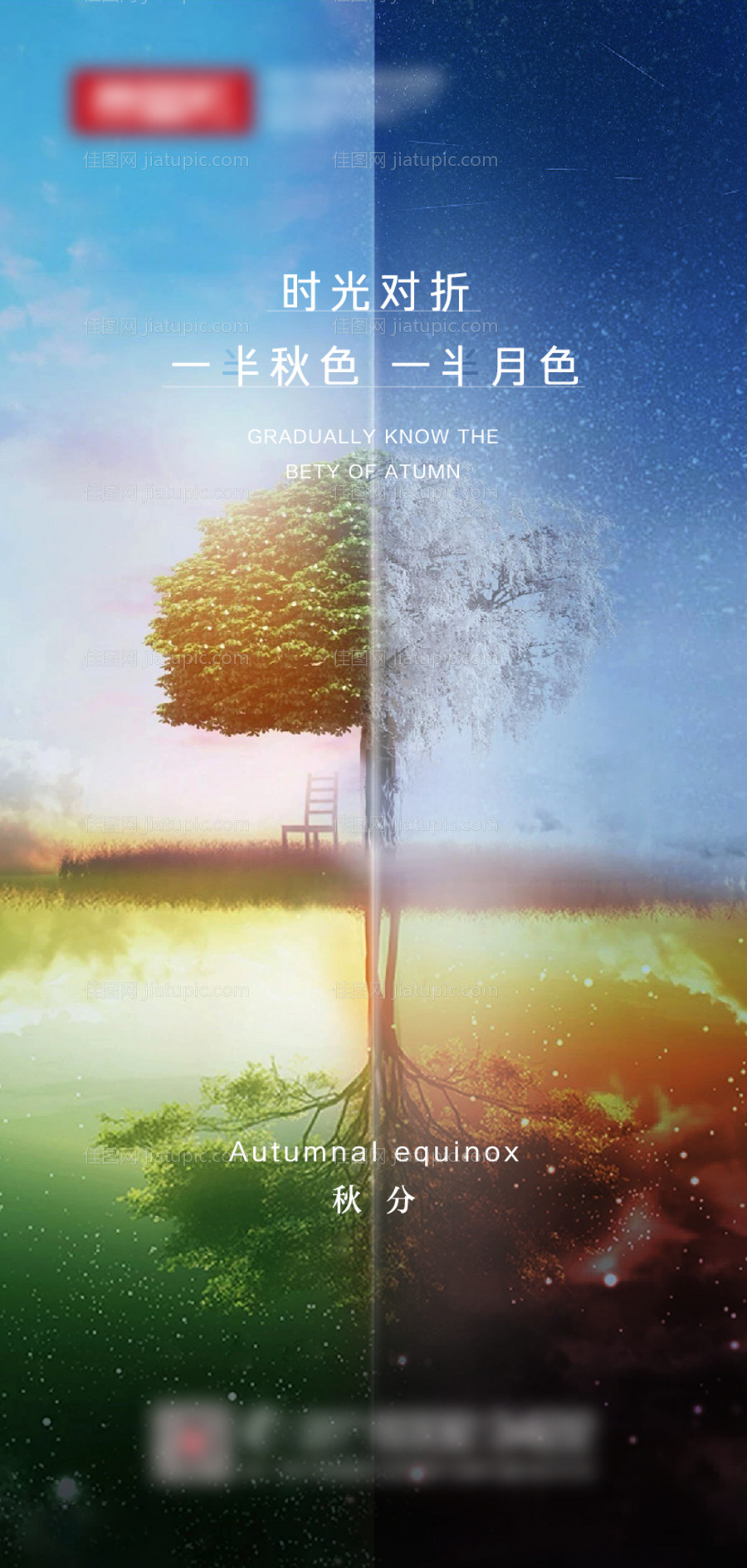 地产秋分节气海报-源文件