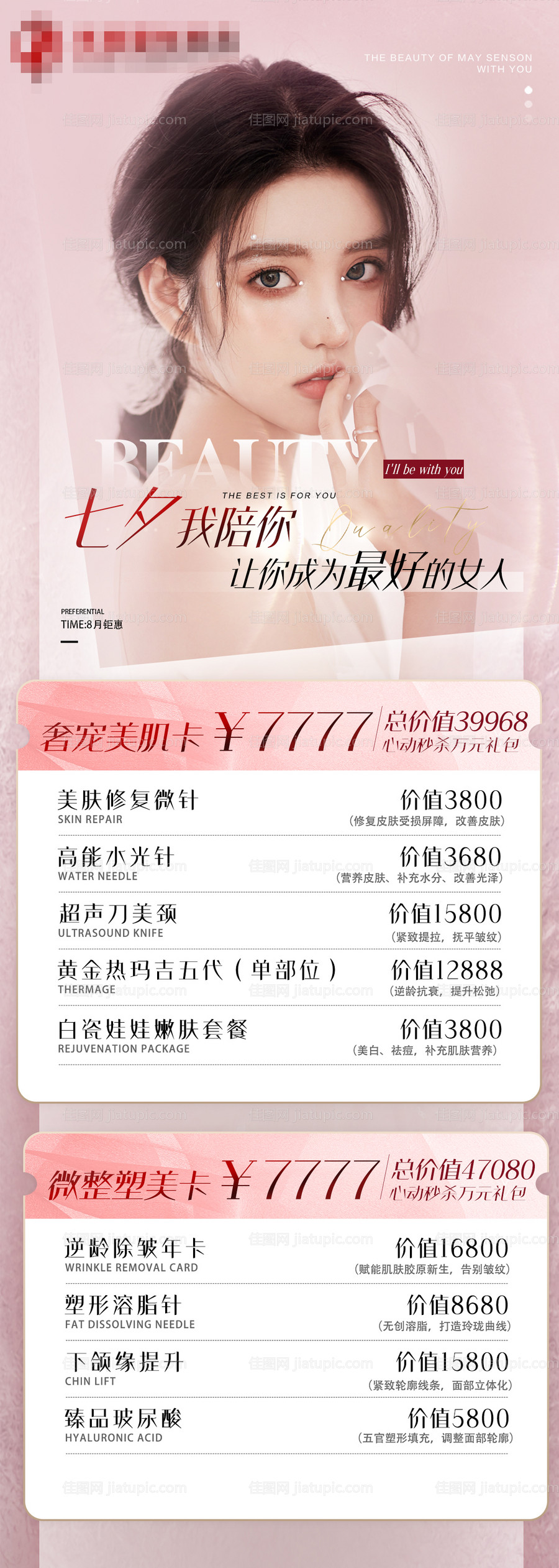 医美七夕活动海报-源文件