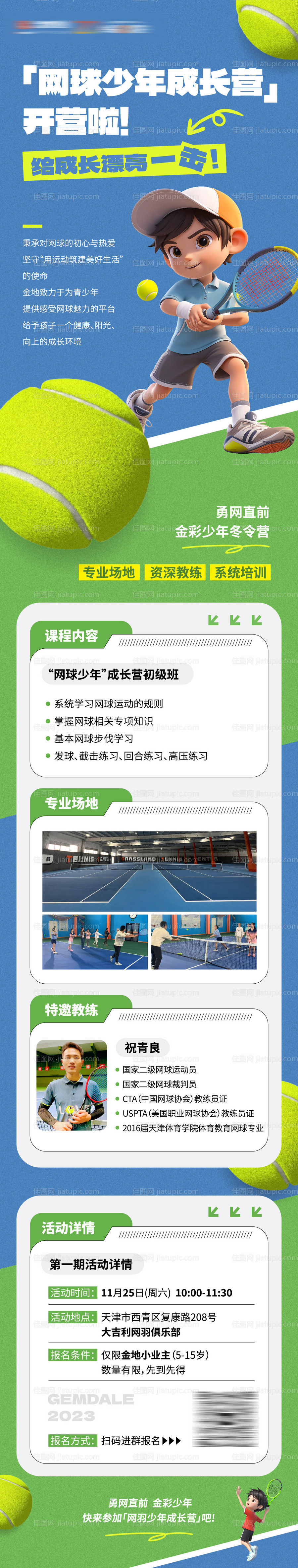 少年网球培训招生长图-源文件