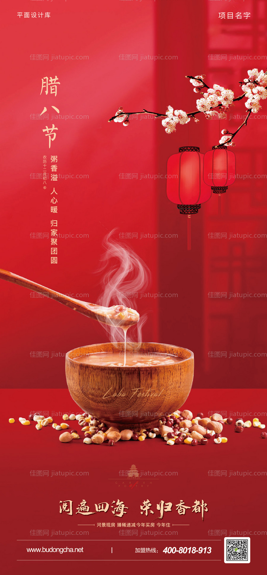 腊八节节日海报-源文件