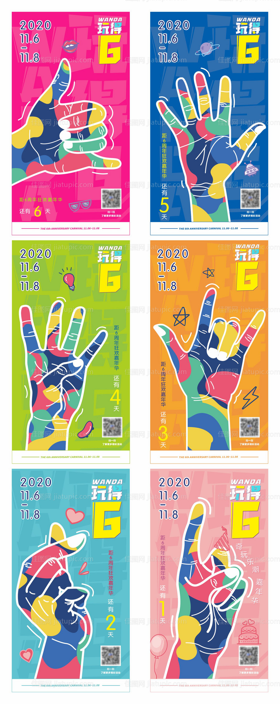 商场6周年庆倒计时系列海报-源文件