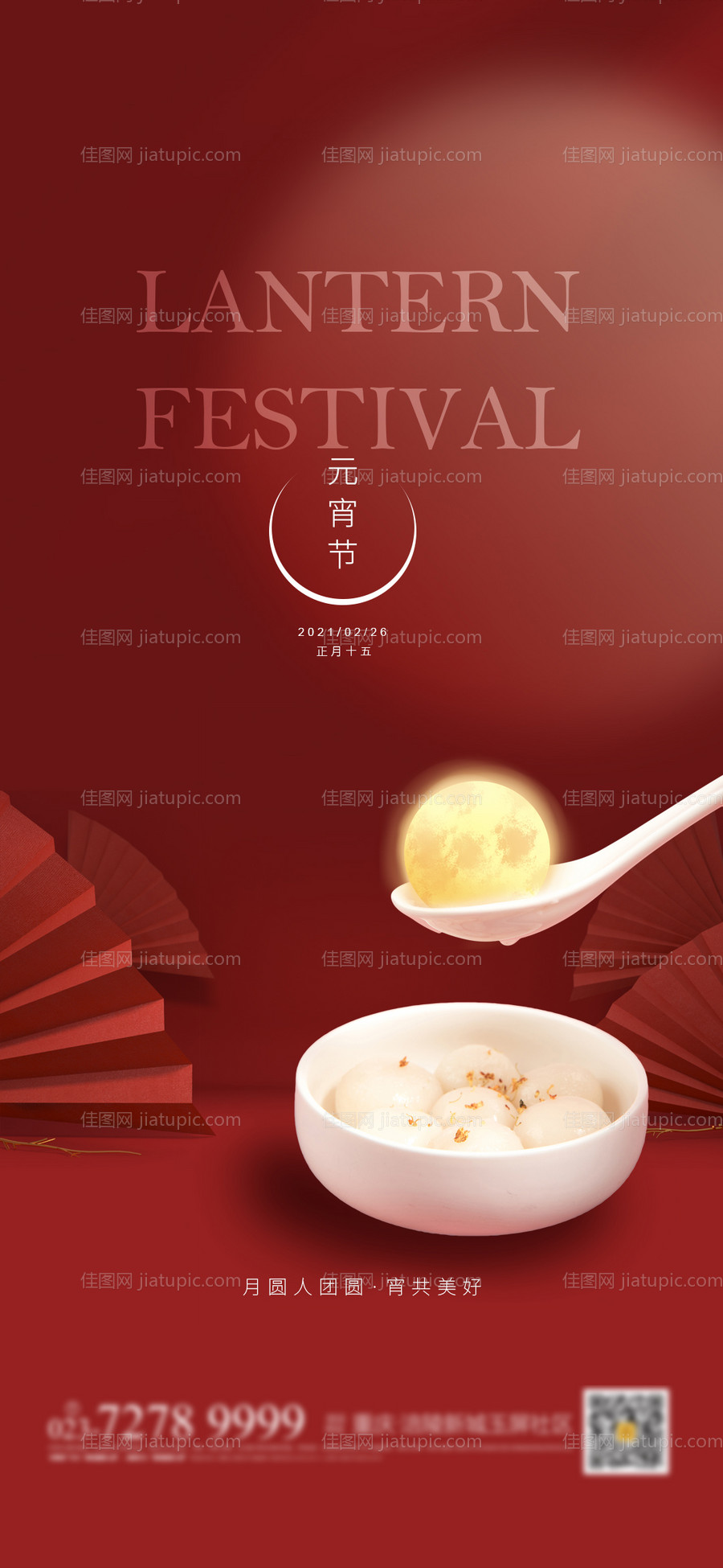 元宵节移动端海报-源文件