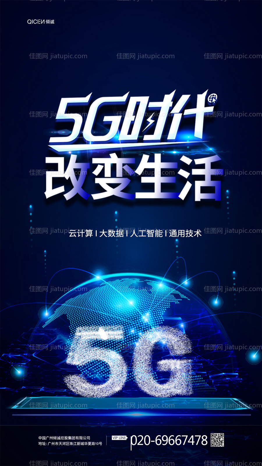 互联网大会5G时代海报-源文件