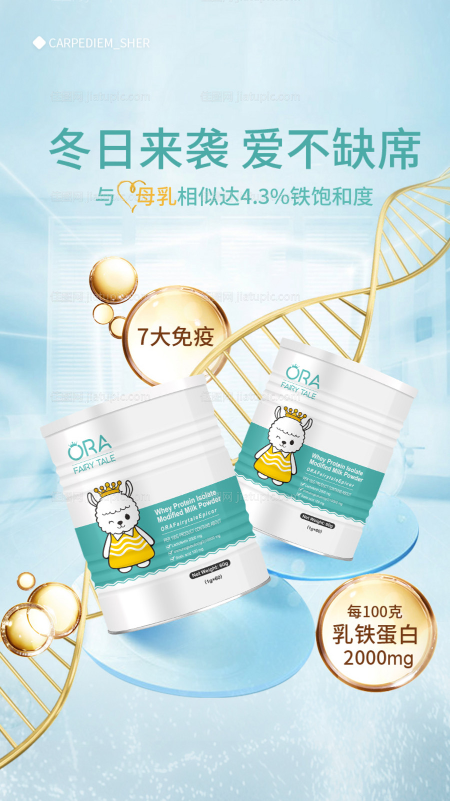 母婴保健乳铁蛋白免疫海报-源文件