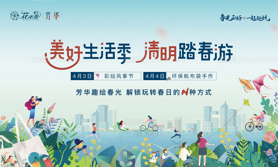 春日踏青活动背景板-源文件