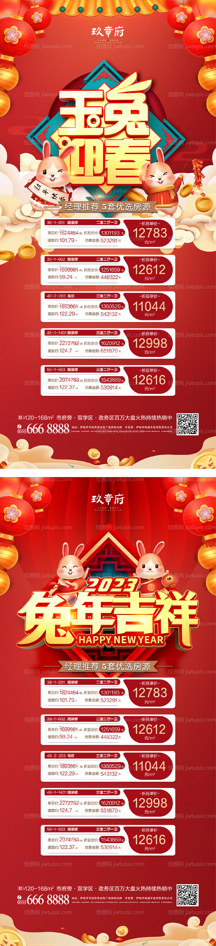 元旦兔年春节除夕海报-源文件