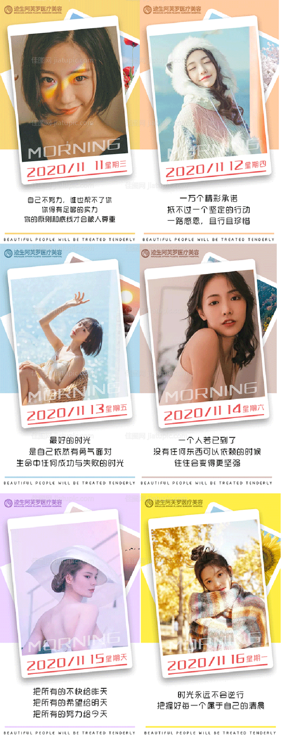 医美早安系列人物海报-源文件