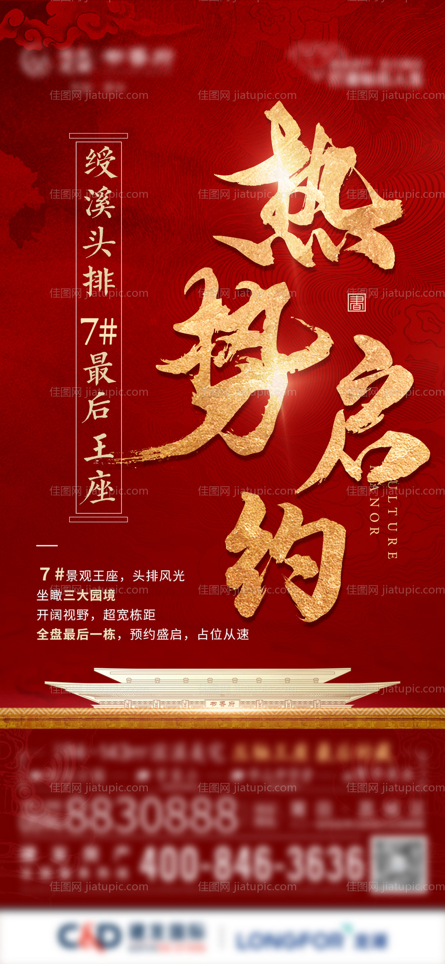 地产热销预约单图-源文件