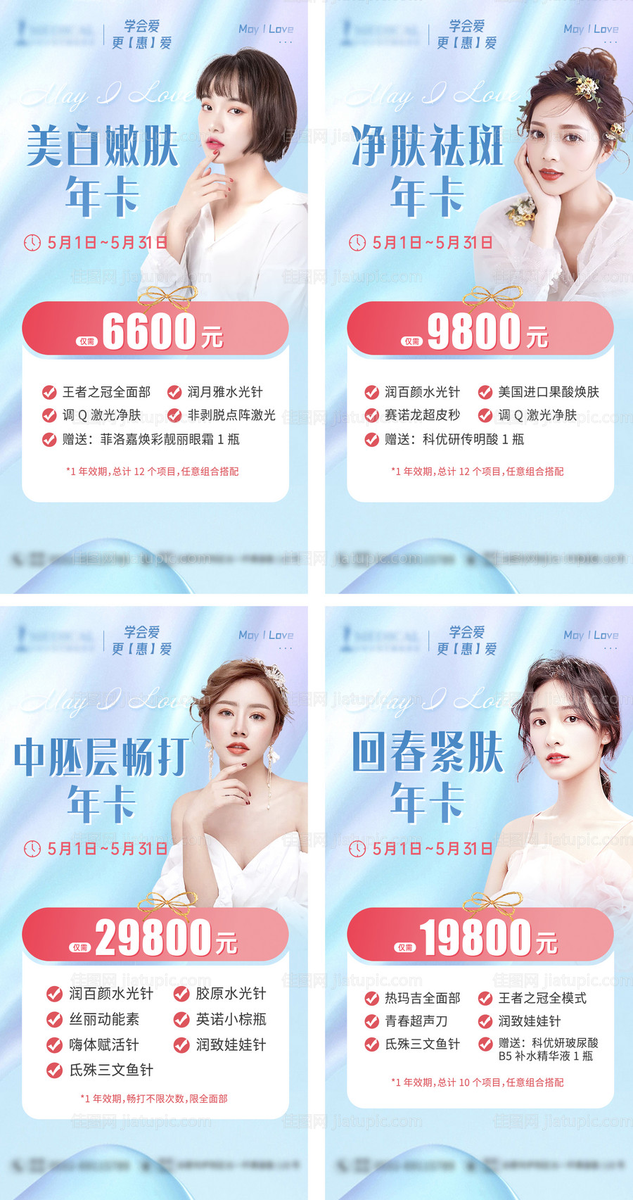 医美皮肤年卡活动系列海报-源文件