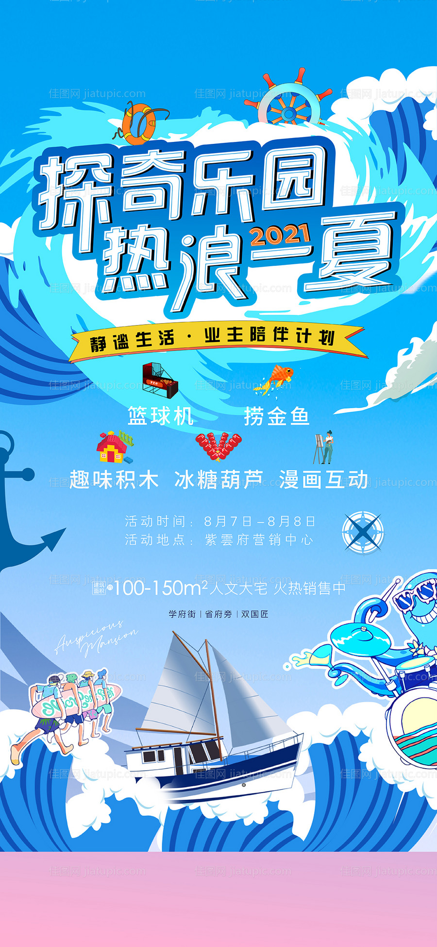 地产夏日暖场手作-源文件