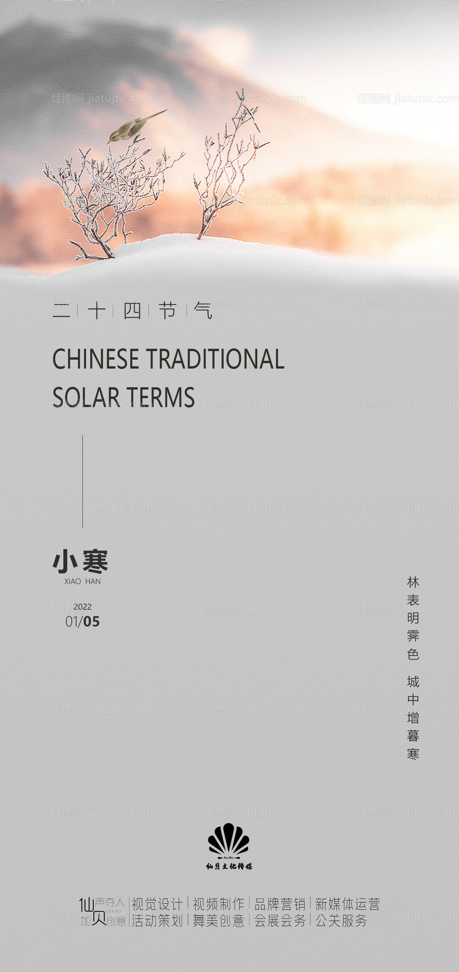 小寒节气海报-源文件