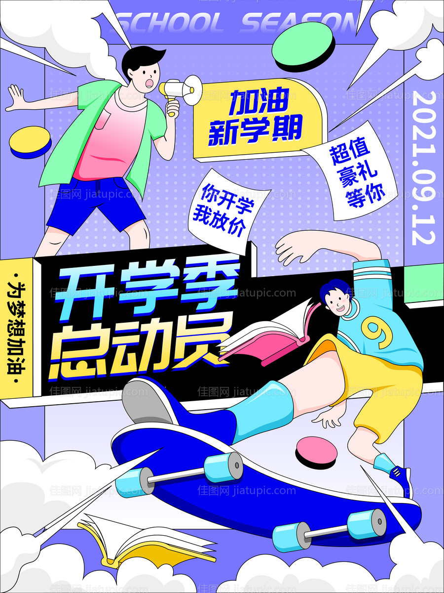 开学季教学科目创意潮流插画活动海报-源文件