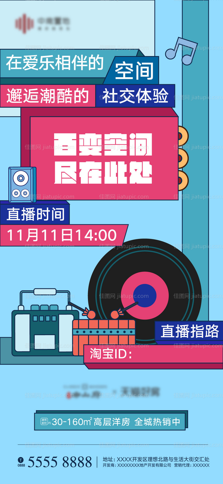 地产双十一直播海报-源文件