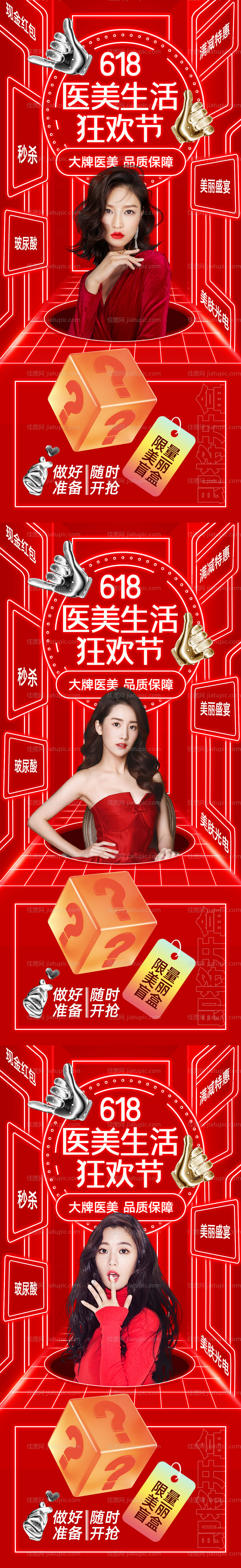 618医美年中大促-源文件