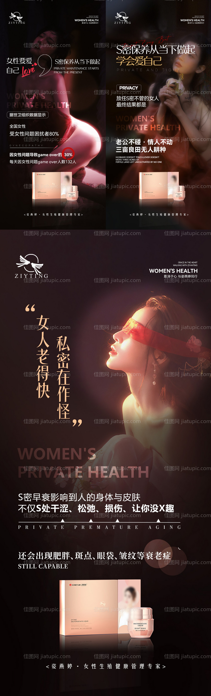 女性私护保养海报-源文件