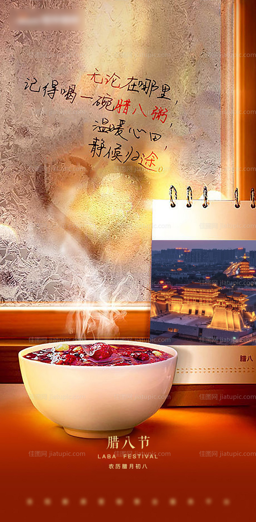 地产腊八节海报-源文件