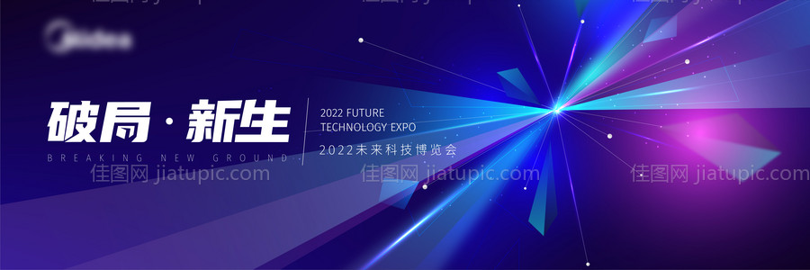 破局新生活动背景板-源文件