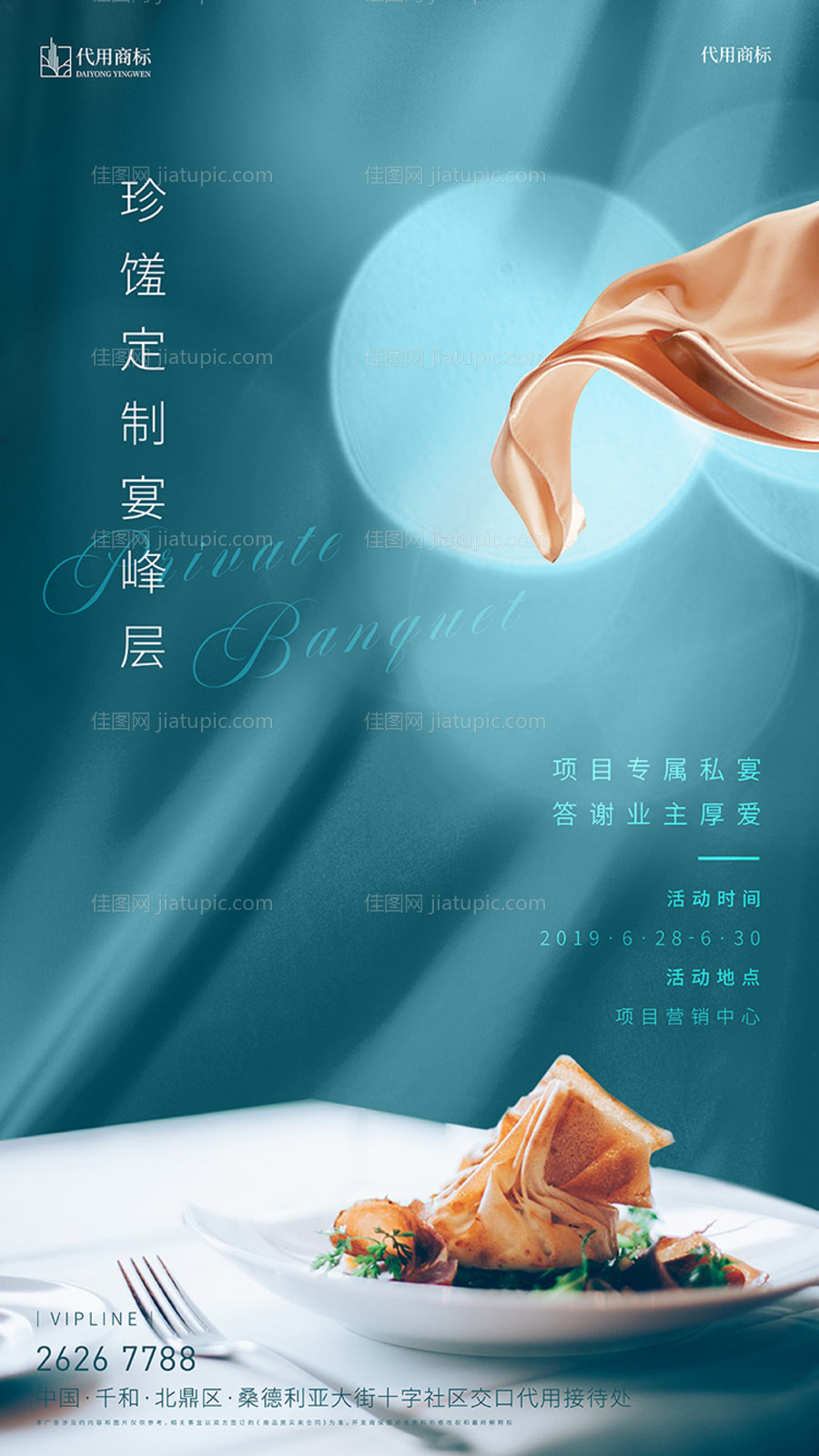 地产业主私宴活动海报(背景在TIF)-源文件