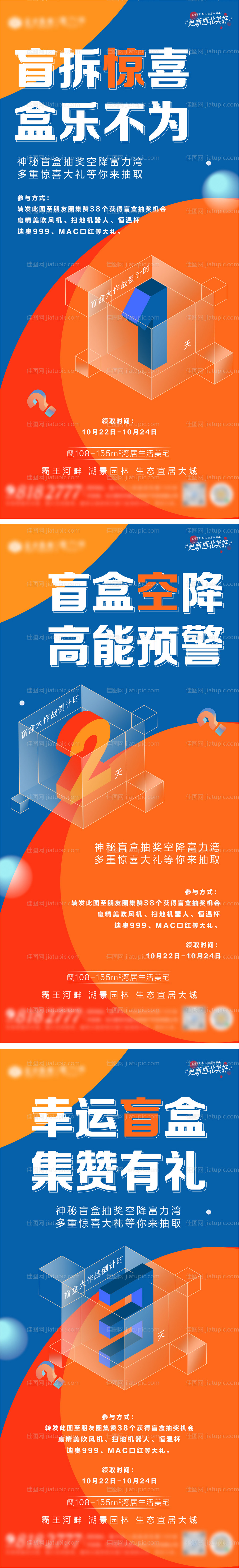 地产盲盒倒计时系列海报-源文件