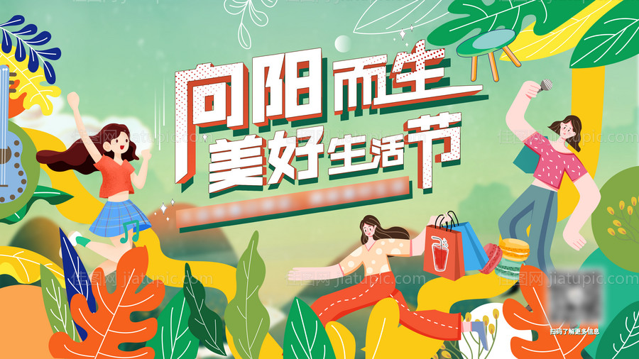 美好生活节插画海报-源文件