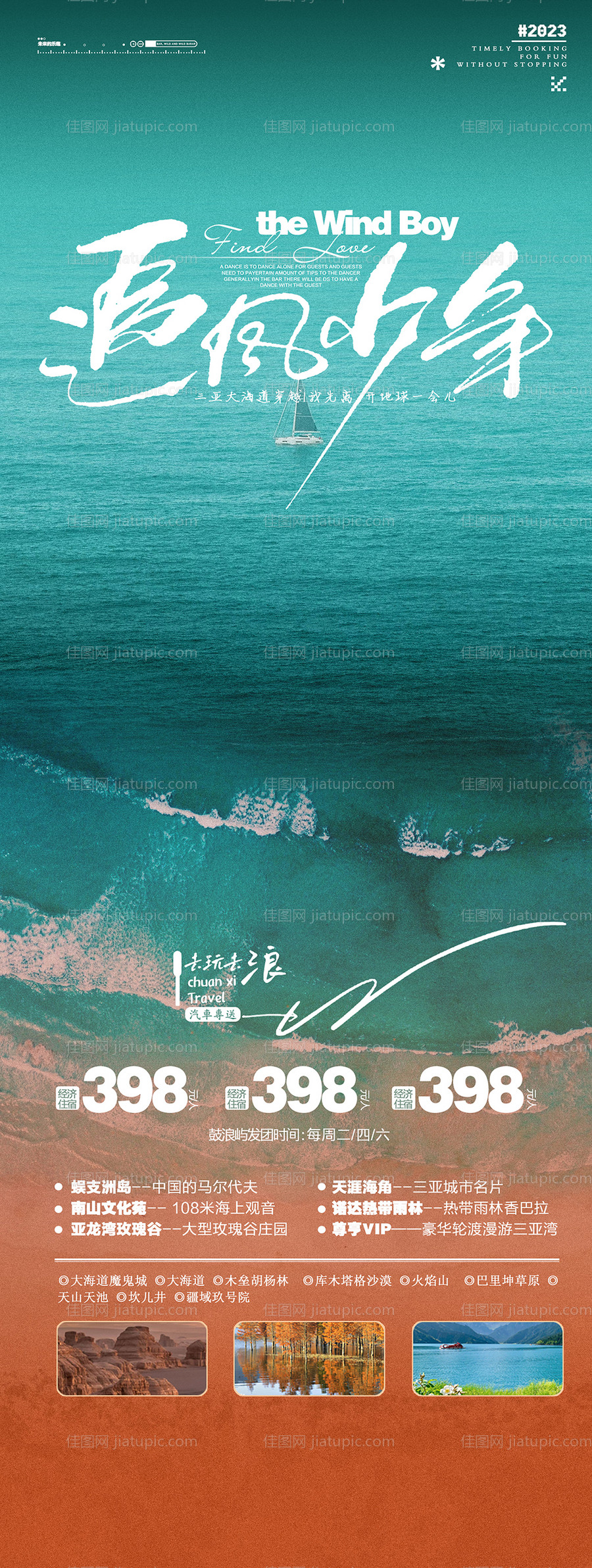 三亚旅游海报-源文件