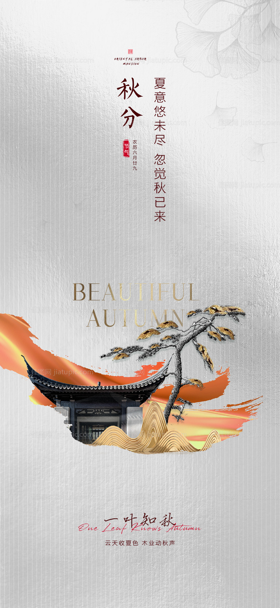 医美秋分海报-源文件